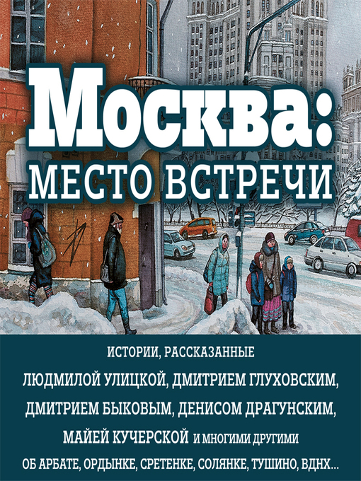 Title details for Москва by Людмила Улицкая - Available